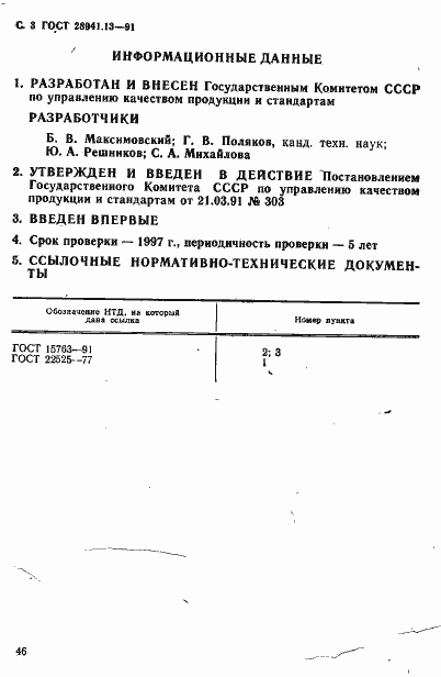 Страница 3 ГОСТ 28941.13-91