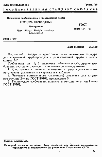 Страница 1 ГОСТ 28941.14-91