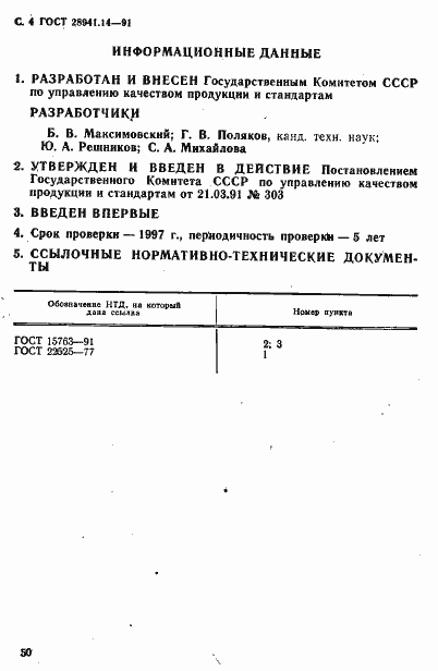Страница 4 ГОСТ 28941.14-91