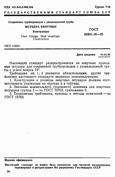 Страница 1 ГОСТ 28941.16-91