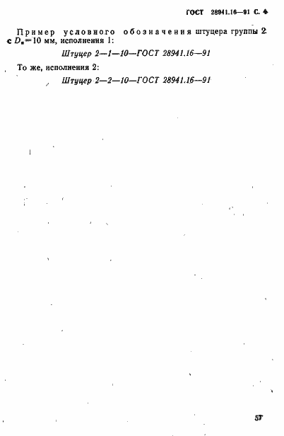 Страница 4 ГОСТ 28941.16-91