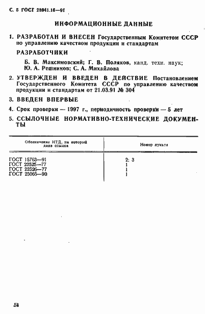 Страница 5 ГОСТ 28941.16-91