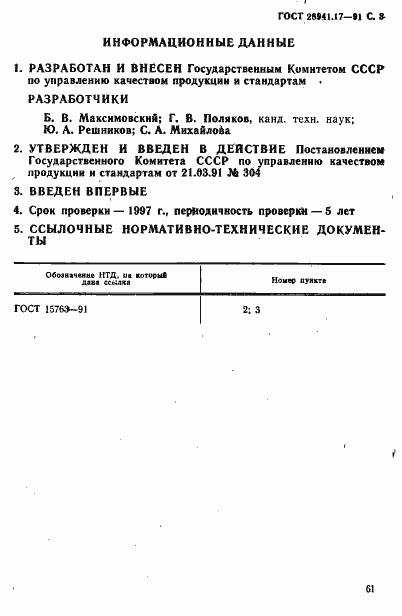 Страница 3 ГОСТ 28941.17-91