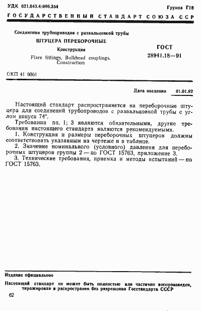 Страница 1 ГОСТ 28941.18-91
