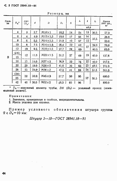 Страница 3 ГОСТ 28941.18-91