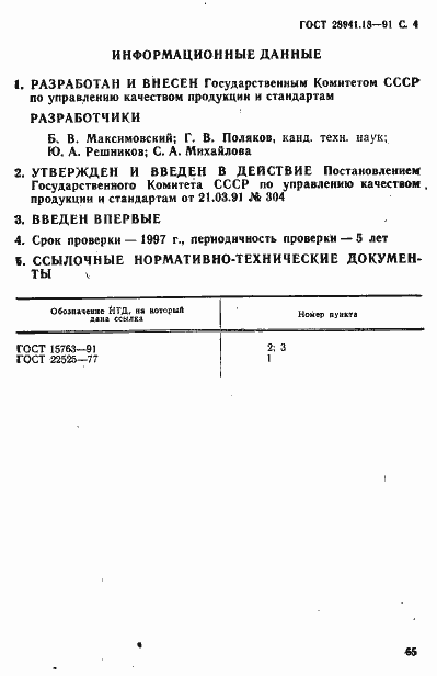 Страница 4 ГОСТ 28941.18-91