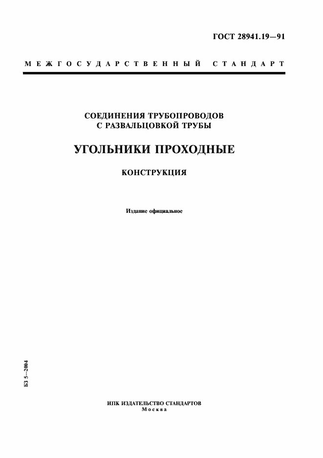 Страница 1 ГОСТ 28941.19-91