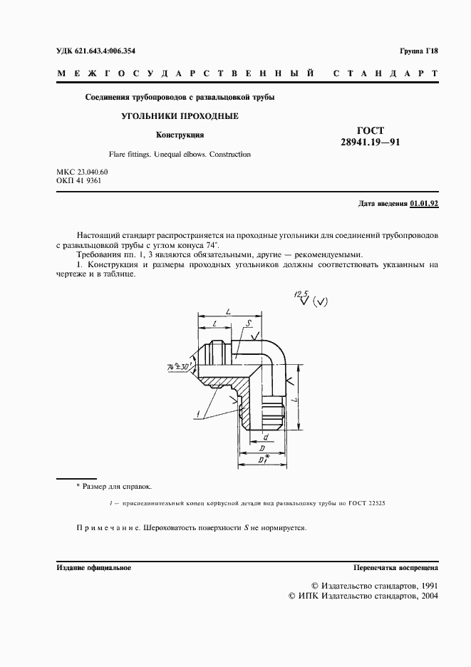 Страница 2 ГОСТ 28941.19-91