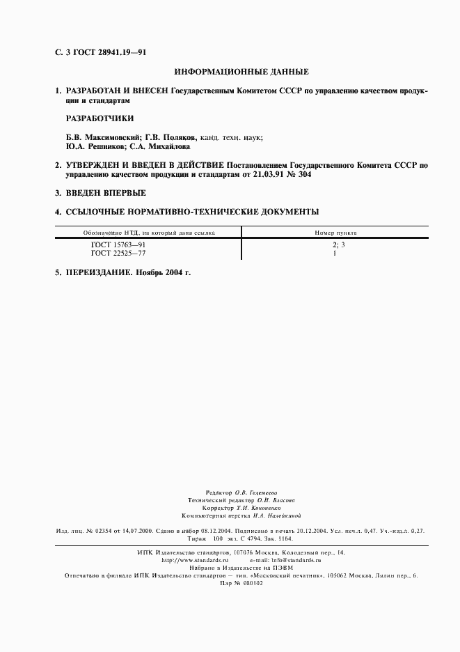 Страница 4 ГОСТ 28941.19-91