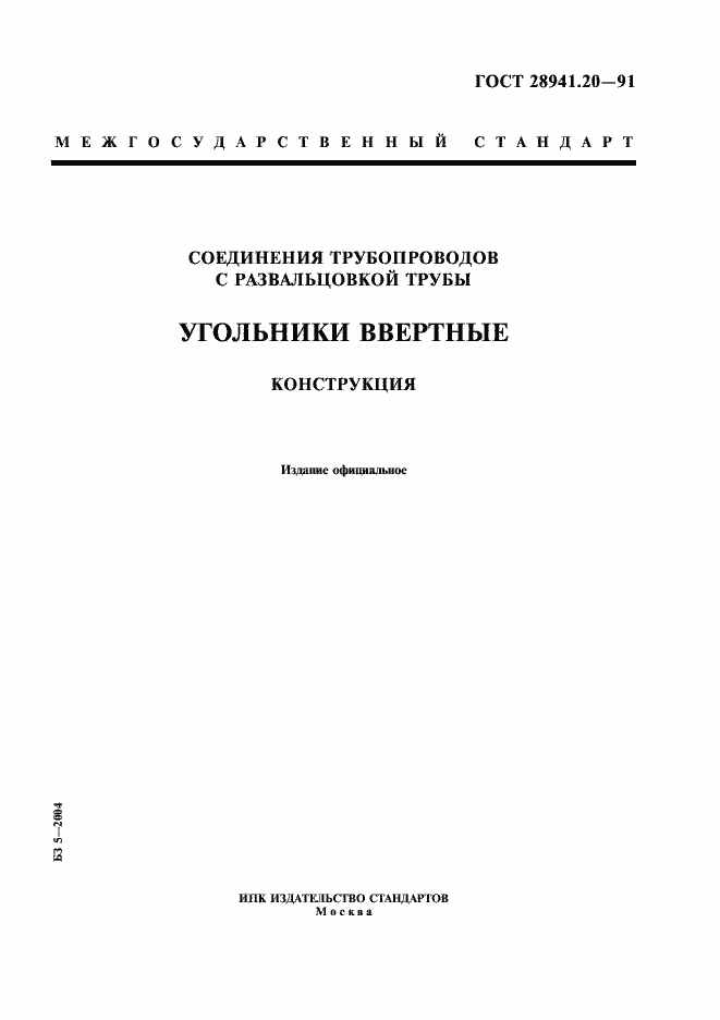 Страница 1 ГОСТ 28941.20-91