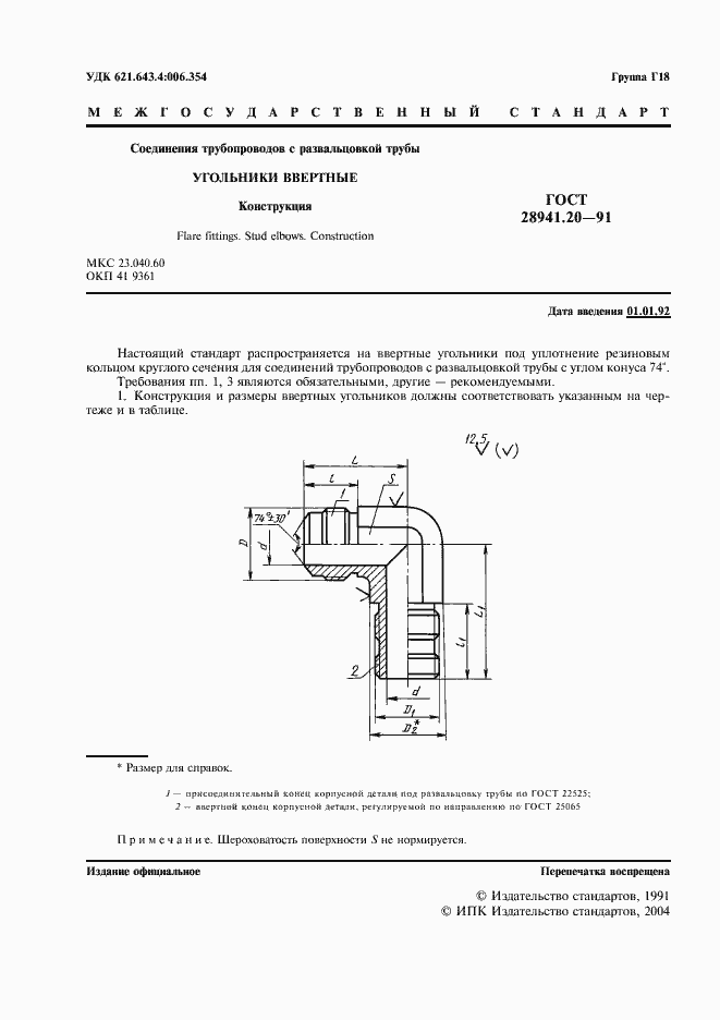 Страница 2 ГОСТ 28941.20-91