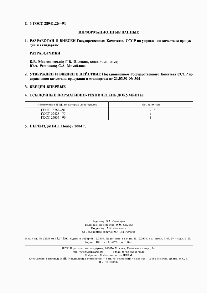 Страница 4 ГОСТ 28941.20-91