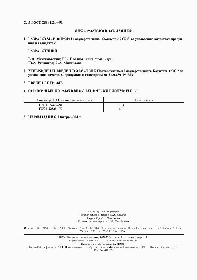Страница 4 ГОСТ 28941.21-91