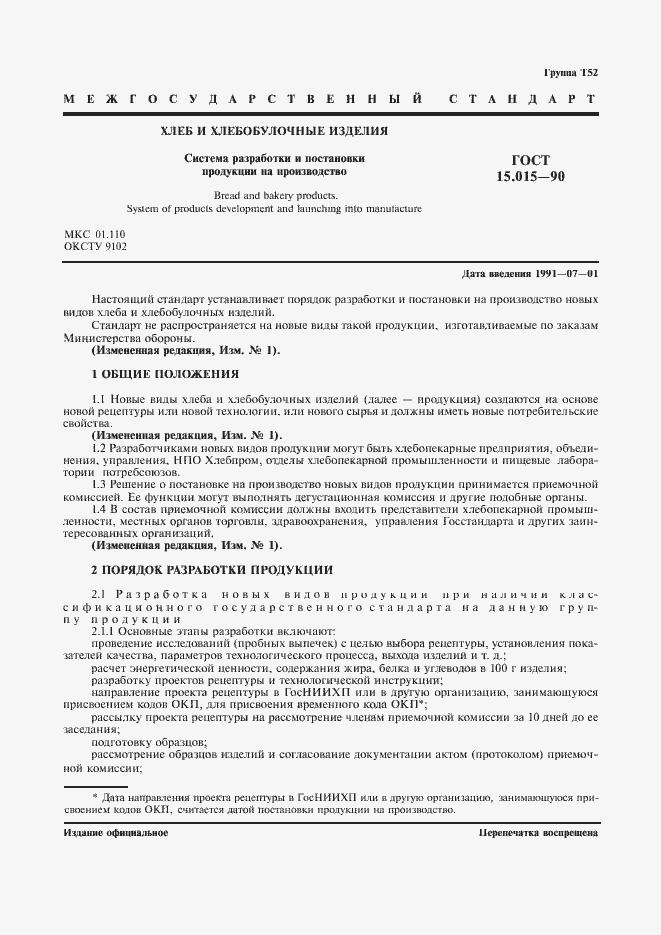 Страница 2 ГОСТ 15.015-90