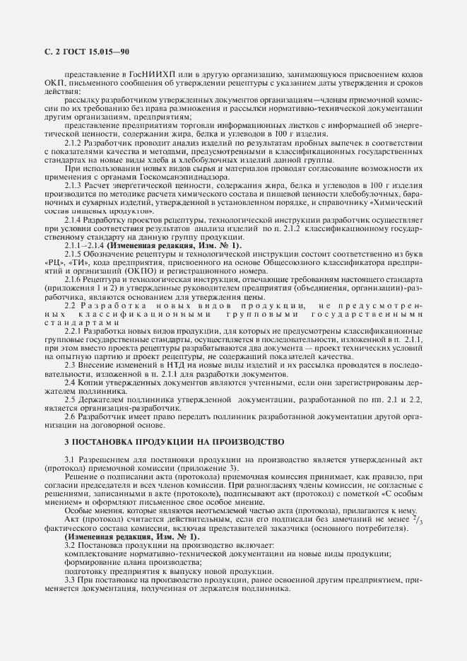 Страница 3 ГОСТ 15.015-90