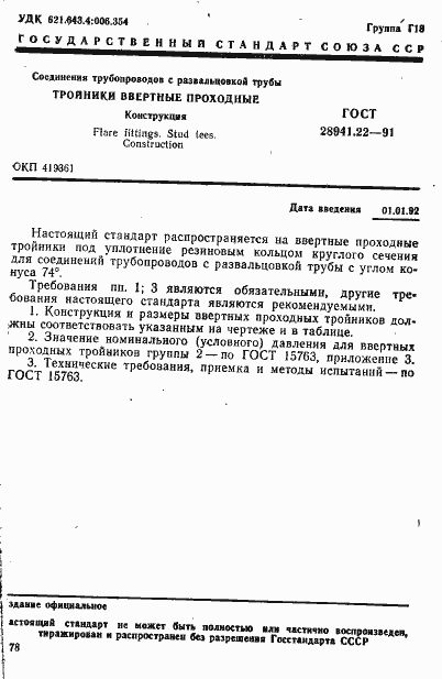 Страница 1 ГОСТ 28941.22-91