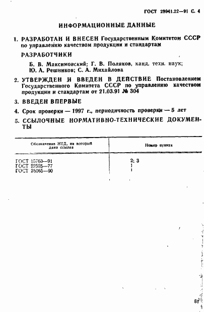 Страница 4 ГОСТ 28941.22-91
