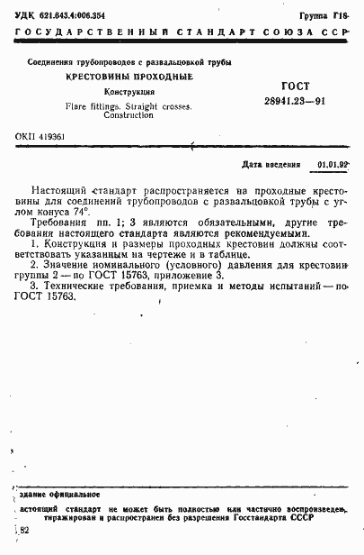 Страница 1 ГОСТ 28941.23-91