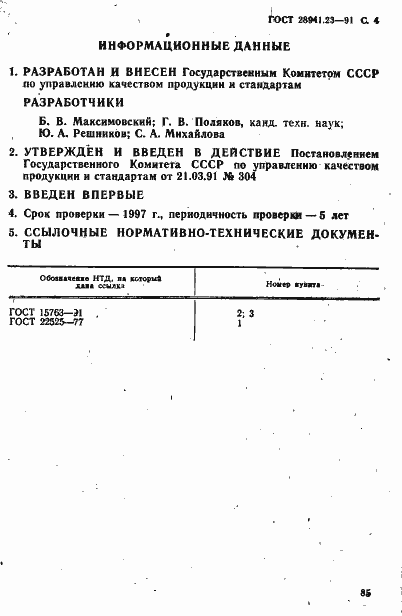 Страница 4 ГОСТ 28941.23-91