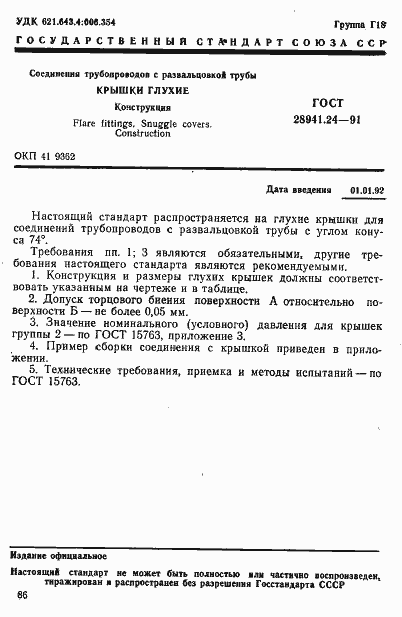 Страница 1 ГОСТ 28941.24-91