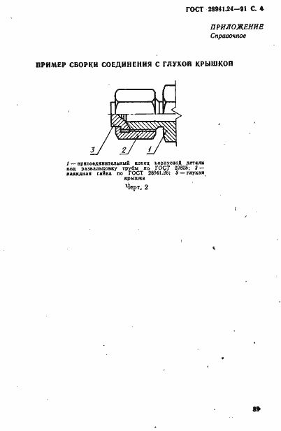 Страница 4 ГОСТ 28941.24-91