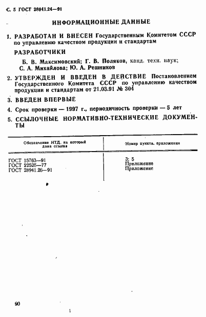 Страница 5 ГОСТ 28941.24-91