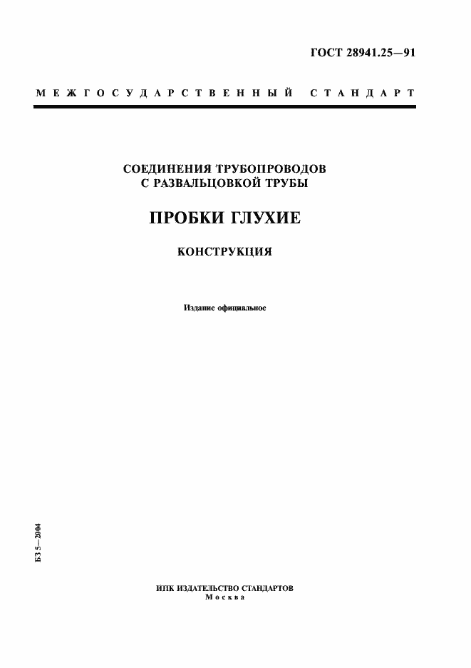 Страница 1 ГОСТ 28941.25-91
