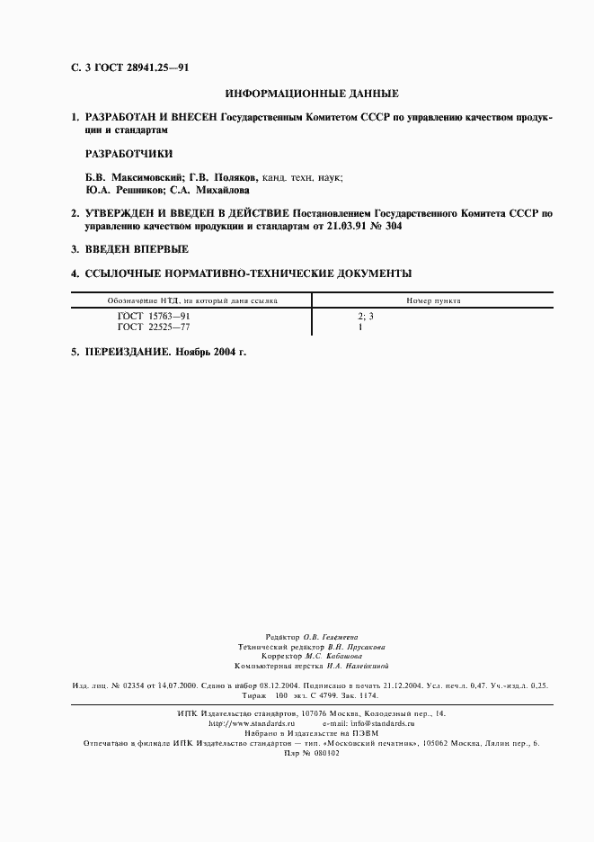 Страница 4 ГОСТ 28941.25-91
