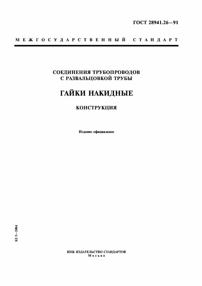 Страница 1 ГОСТ 28941.26-91