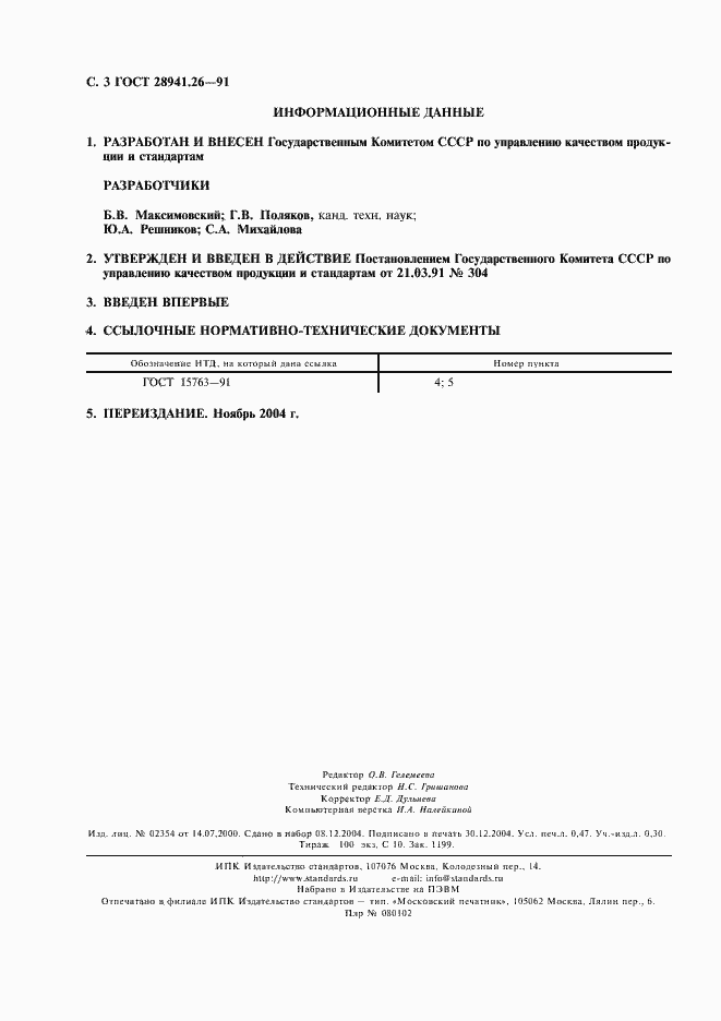 Страница 4 ГОСТ 28941.26-91
