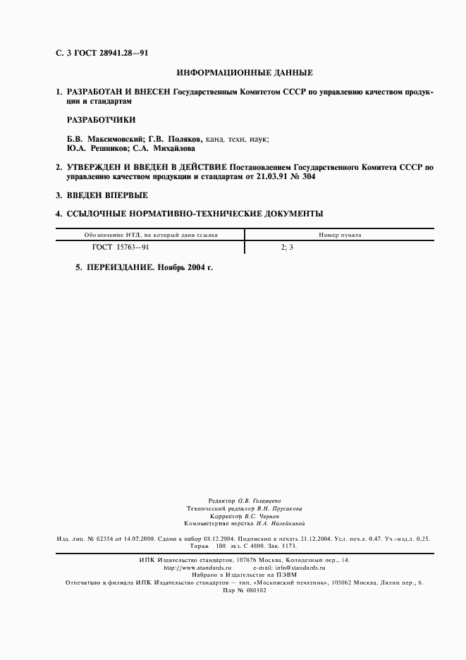 Страница 4 ГОСТ 28941.28-91