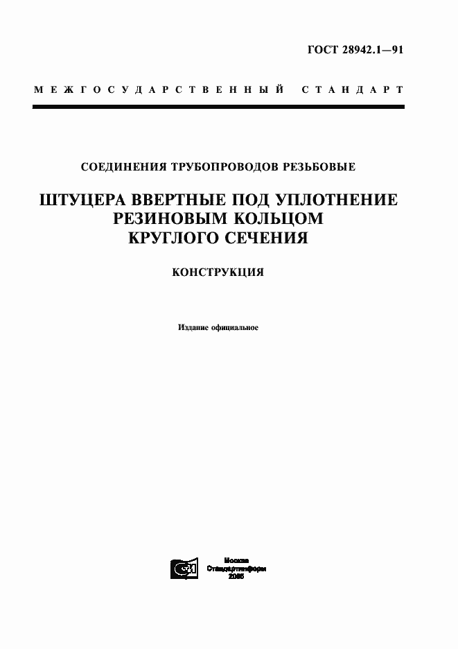 Страница 1 ГОСТ 28942.1-91