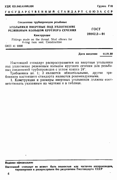 Страница 1 ГОСТ 28942.2-91