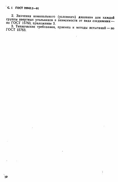 Страница 5 ГОСТ 28942.2-91