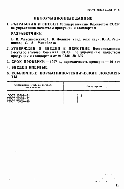 Страница 6 ГОСТ 28942.2-91