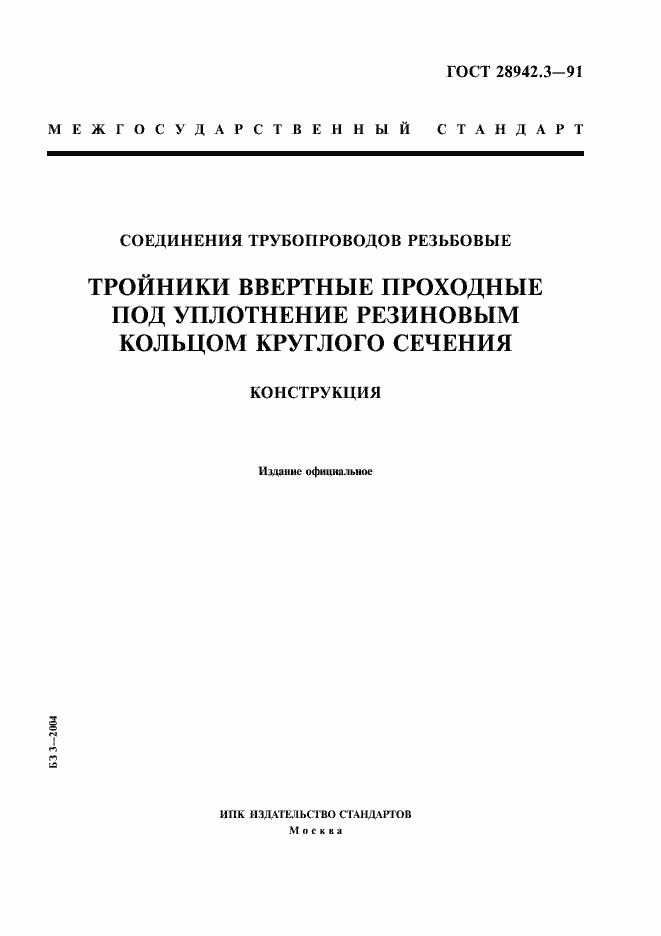 Страница 1 ГОСТ 28942.3-91