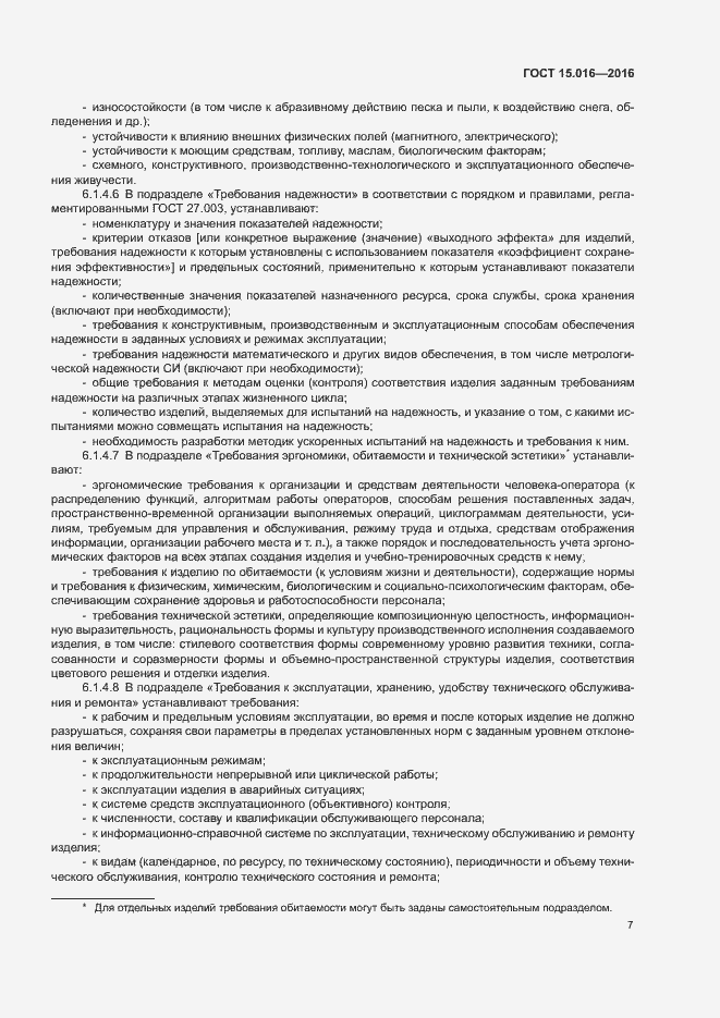 Страница 10 ГОСТ 15.016-2016