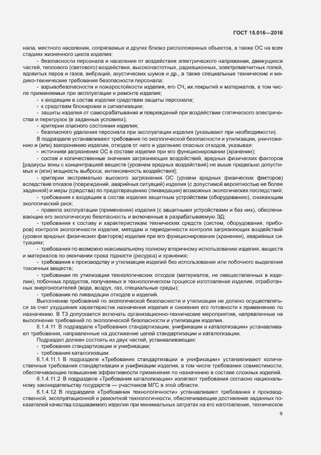 Страница 12 ГОСТ 15.016-2016