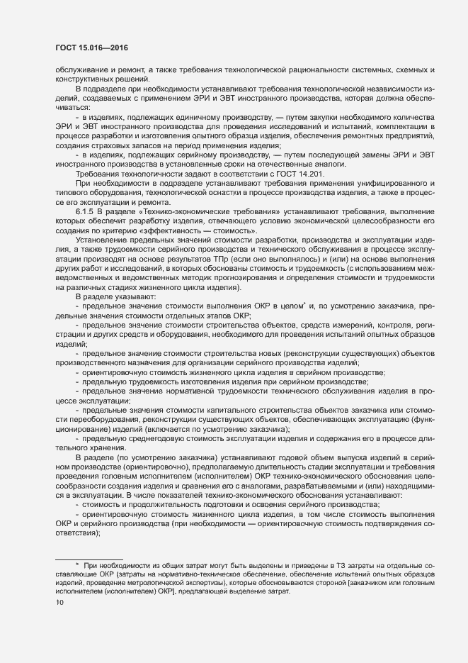 Страница 13 ГОСТ 15.016-2016