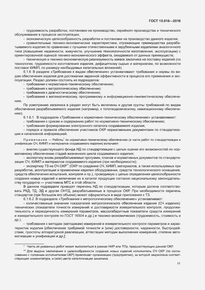 Страница 14 ГОСТ 15.016-2016