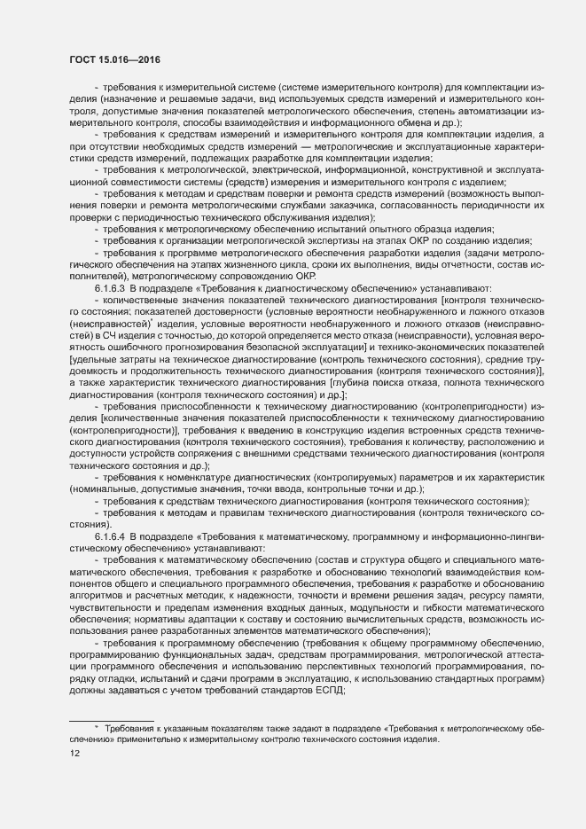 Страница 15 ГОСТ 15.016-2016