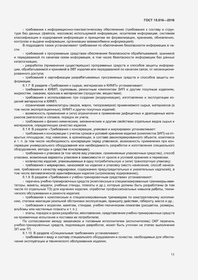 Страница 16 ГОСТ 15.016-2016