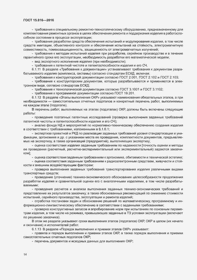 Страница 17 ГОСТ 15.016-2016