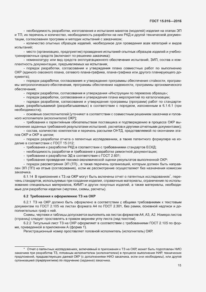 Страница 18 ГОСТ 15.016-2016