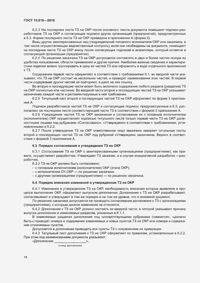 Страница 19 ГОСТ 15.016-2016