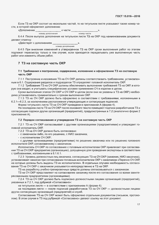 Страница 20 ГОСТ 15.016-2016