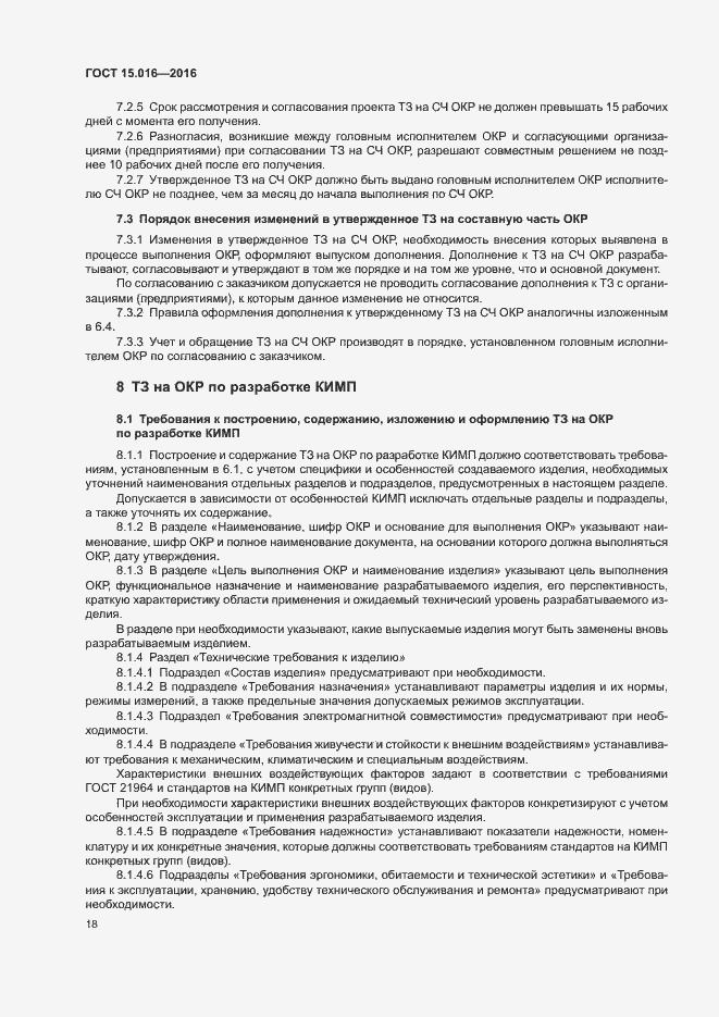 Страница 21 ГОСТ 15.016-2016