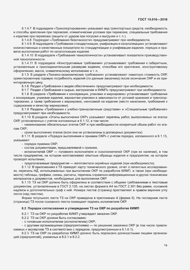 Страница 22 ГОСТ 15.016-2016