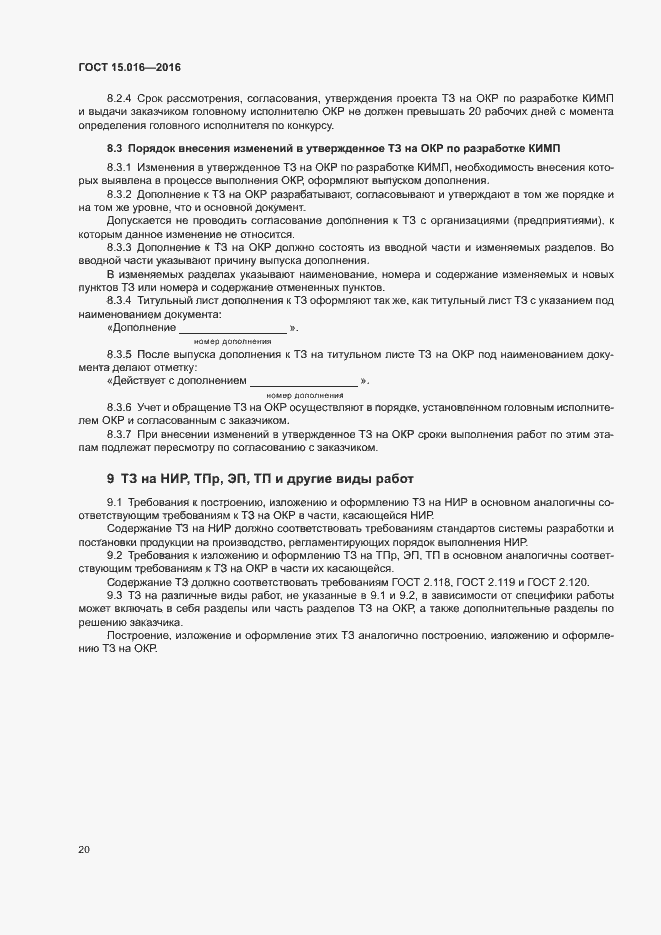 Страница 23 ГОСТ 15.016-2016