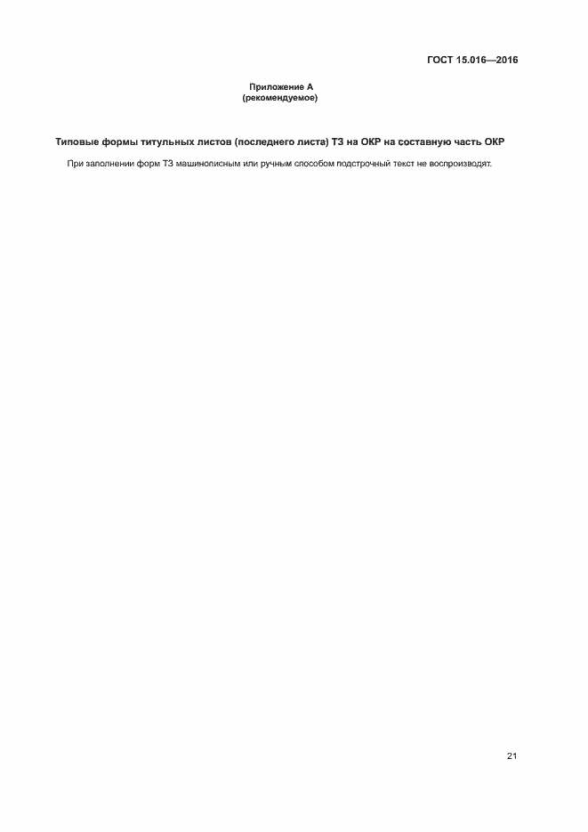 Страница 24 ГОСТ 15.016-2016